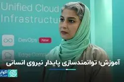 آموزش، توانمندسازی پایدار نیروی انسانی است