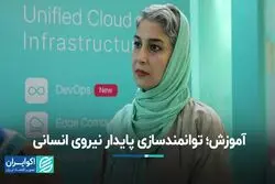 آموزش، توانمندسازی پایدار نیروی انسانی است