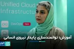 آموزش، توانمندسازی پایدار نیروی انسانی است