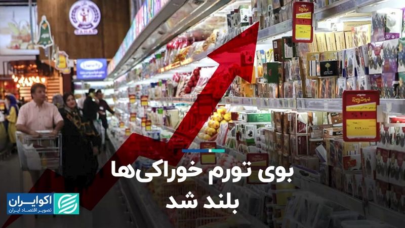 بوی تورم خوراکی‌ها بلند شد 