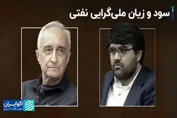 سود و زیان ملی‌گرایی نفتی