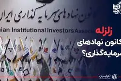 زلزله در کانون نهادهای سرمایه گذاری ؟