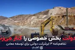 تفاهم 3 ابرشرکت دولتی سر معادن ایران