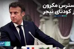 استرس مکرون از کودتای نیجر