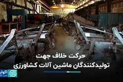 حرکت خلاف جهت تولیدکنندگان ماشین آلات کشاورزی