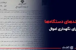 ترفند دستگاه‌های دولتی برای نگهداری اموال 