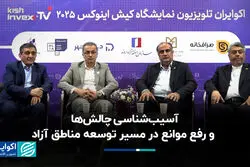 آسیب‌شناسی چالش‌ها و رفع موانع در مسیر توسعه مناطق آزاد