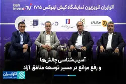 آسیب‌شناسی چالش‌ها و رفع موانع در مسیر توسعه مناطق آزاد