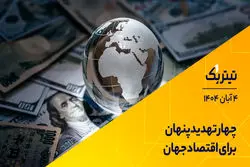 چهار تهدید پنهان برای اقتصاد جهان