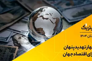 پادکست برنامه «تیتر یک» | چهار تهدید پنهان برای اقتصاد جهان