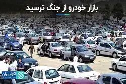 بازار خودرو از جنگ ترسید