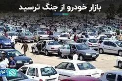بازار خودرو از جنگ ترسید