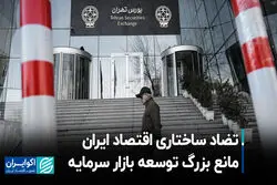 تضاد ساختاری اقتصاد ایران مانع بزرگ توسعه بازار سرمایه