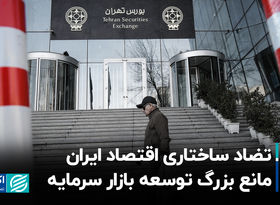 تضاد ساختاری اقتصاد ایران مانع بزرگ توسعه بازار سرمایه