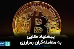 پیشنهاد طلایی به معامله‌گران رمزارزی