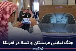 جنگ نیابتی عربستان و تسلا در آمریکا