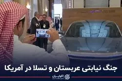 جنگ نیابتی عربستان و تسلا در آمریکا