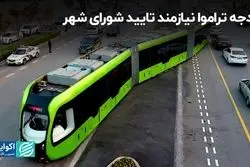 بودجه تراموا نیازمند تایید شورای شهر