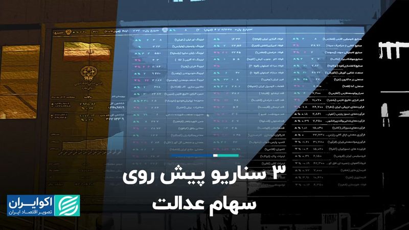 3 سناریو پیش روی سهام عدالت