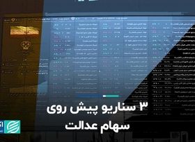 3 سناریو پیش روی سهام عدالت