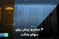 3 سناریو پیش روی سهام عدالت