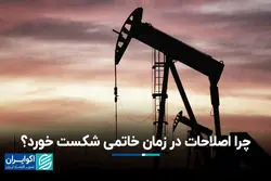 چرا اصلاحات در زمان خاتمی شکست خورد؟