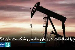 چرا اصلاحات در زمان خاتمی شکست خورد؟