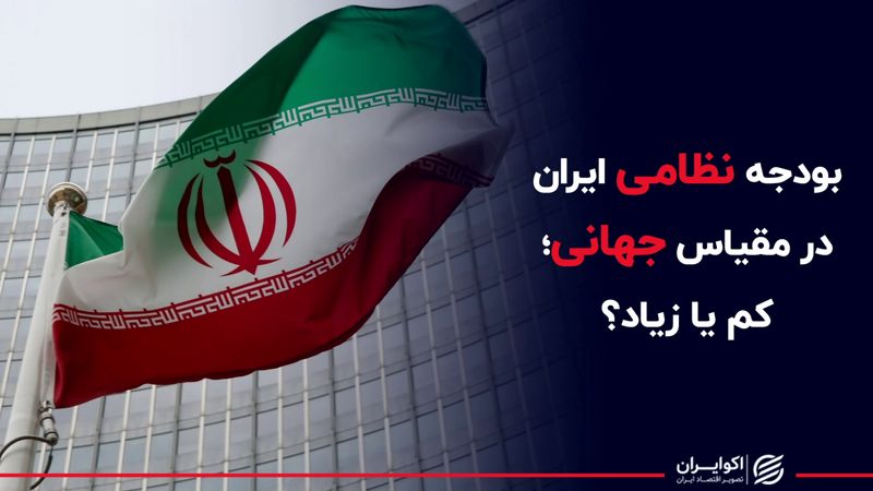 بودجه نظامی ایران در مقیاس جهانی؛ کم یا زیاد؟