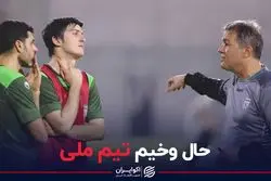 حال وخیم تیم ملی