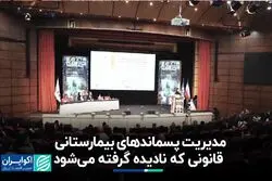 مدیریت پسماندهای بیمارستانی؛ قانونی که نادیده گرفته می‌شود