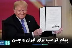 تیم جدید ترامپ: سیاست‌های سختگیرانه علیه ایران، چین و مهاجران