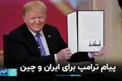 تیم جدید ترامپ: سیاست‌های سختگیرانه علیه ایران، چین و مهاجران