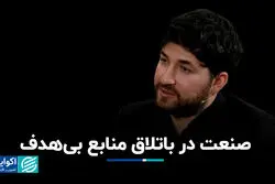 صنعت در باتلاق منابع بی‌هدف