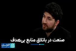 صنعت در باتلاق منابع بی‌هدف