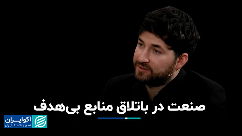 صنعت در باتلاق منابع بی‌هدف