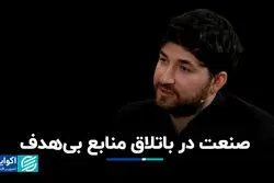 صنعت در باتلاق منابع بی‌هدف