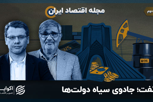 نفت؛ جادوی سیاه دولت‌ها