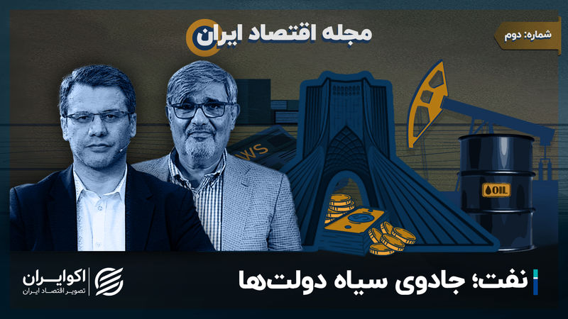 نفت؛ جادوی سیاه دولت‌ها