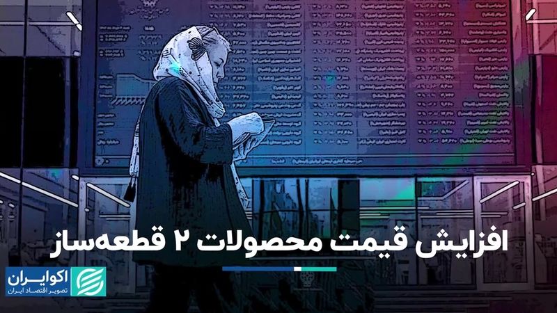 افزایش قیمت محصولات 2 قطعه‌ساز