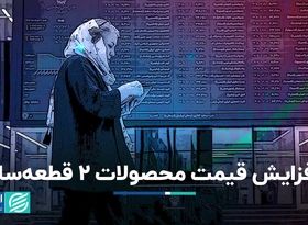 افزایش قیمت محصولات 2 قطعه‌ساز