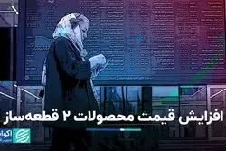 افزایش قیمت محصولات 2 قطعه‌ساز