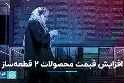 افزایش قیمت محصولات 2 قطعه‌ساز