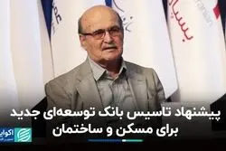 پیشنهاد تاسیس بانک جدید برای مسکن