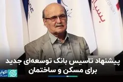 پیشنهاد تاسیس بانک جدید برای مسکن