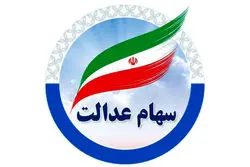  چطور از میزان سود سهام عدالت باخبر شویم؟