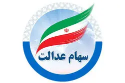 واریز سود سهام عدالت قطعی شد؟/ سهام عدالت یلدایی در راه است؟