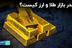 لیدر بازار طلا و ارز کیست؟