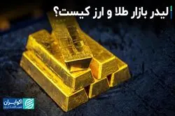 لیدر بازار طلا و ارز کیست؟