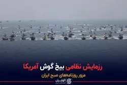 رزمایش نظامی بیخ گوش آمریکا