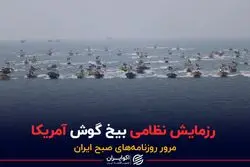 رزمایش نظامی بیخ گوش آمریکا